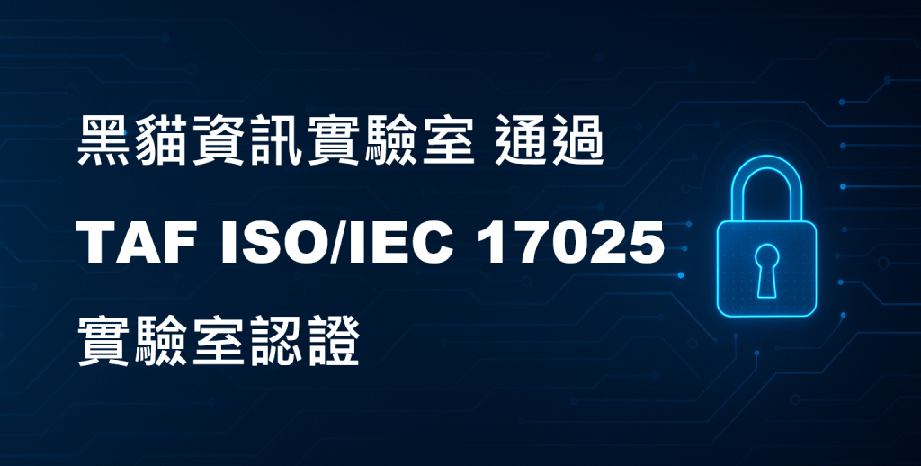 黑貓資訊實驗室通過TAF ISO/IEC17025實驗室認證
